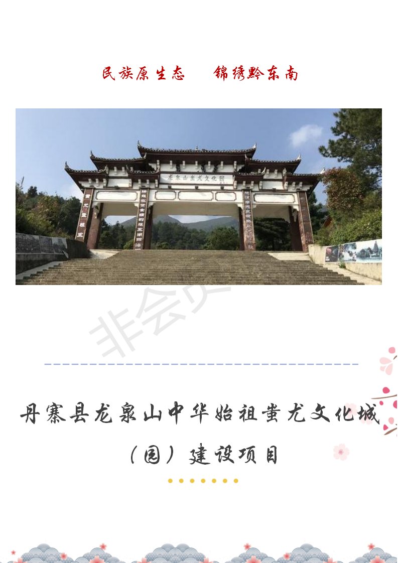 丹寨县龙泉山中华始祖蚩尤文化城（园）建设项目