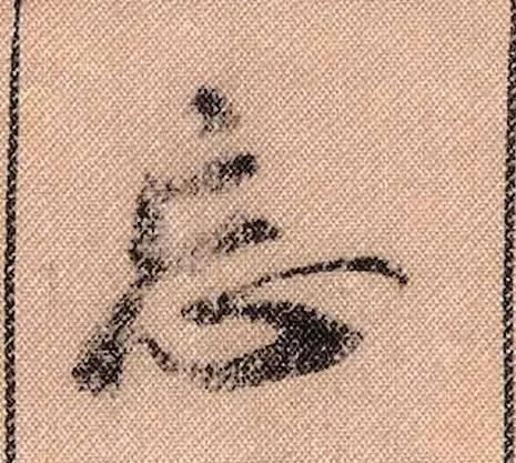 拟古#中华第一美帖米芾《蜀素帖》高清单字,放大后欣赏美得精致!