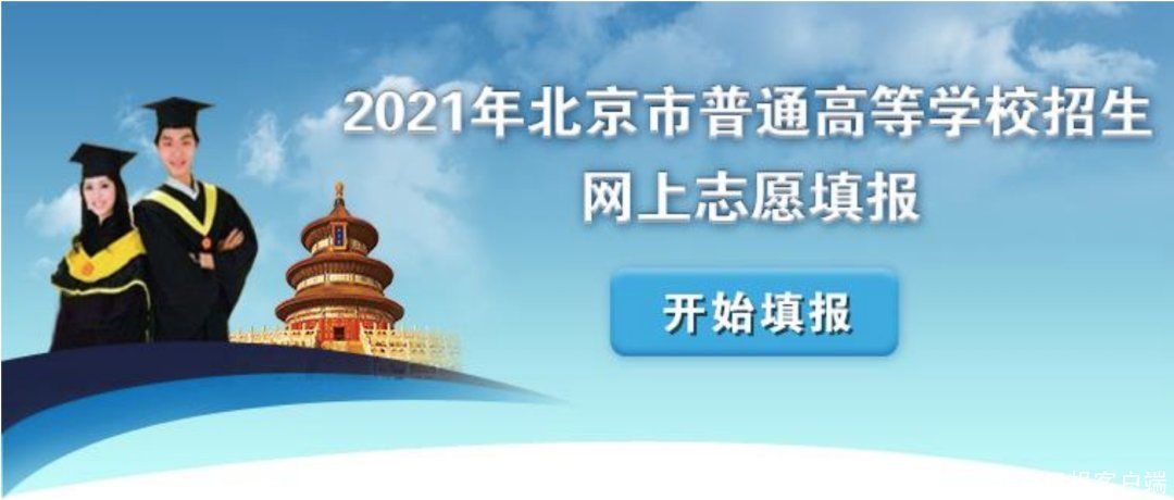 高考|今天下午5时北京高考专科志愿填报截止，考试院高招办三提示