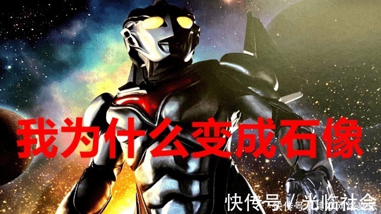 变成石像|哪些奥特曼变成过石像？除了他们13个，诺亚也中招！