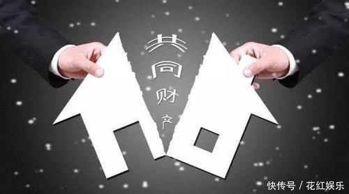 共同财产|婚前房产，婚后加名属自娱自乐明年起，离婚后房产按这样处理