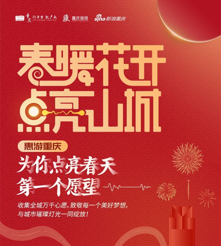 线上赏美景、线下逛市集！就地过年的重庆市民们，今年春节耍处不少哦