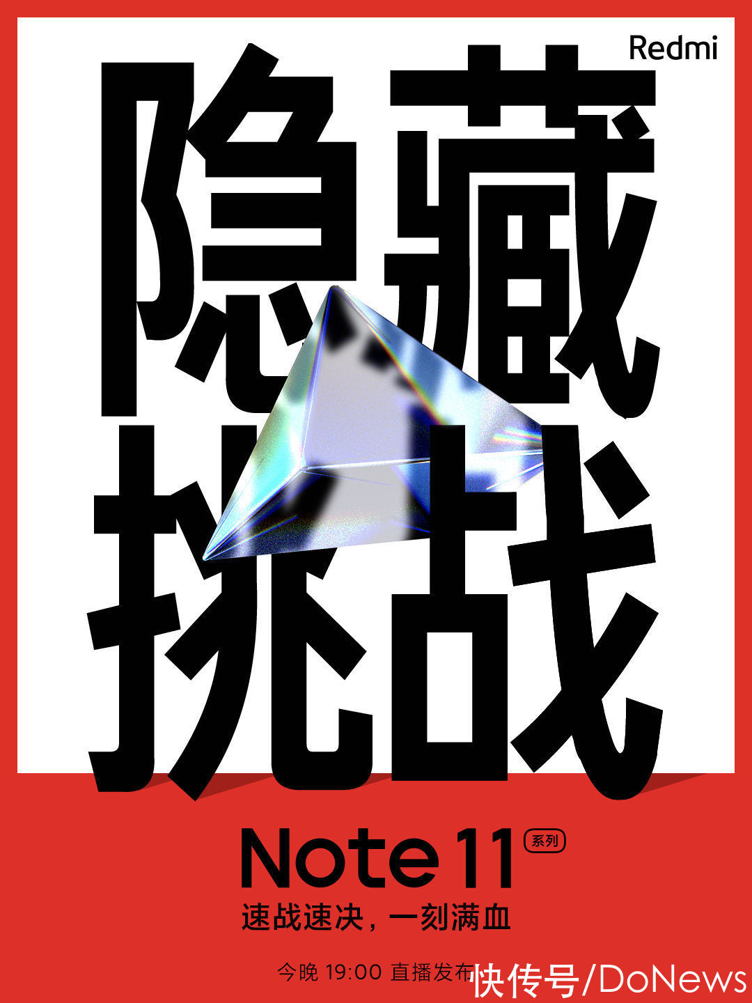 donews|Redmi Note 11 今晚发布，官方预告“隐藏挑战”