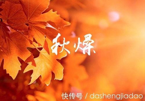 化解|大圣驾到：“秋燥”来袭，学会这几招轻松化解