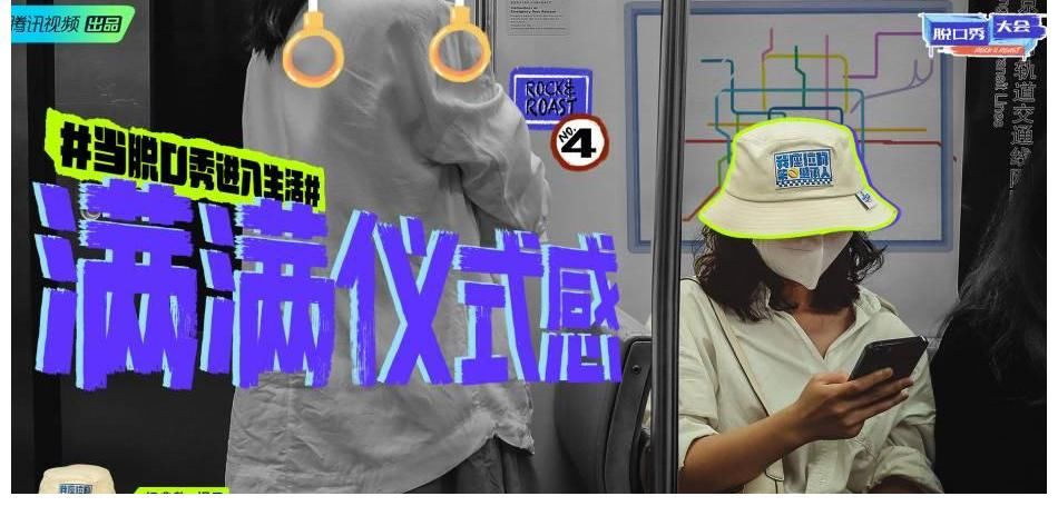 大眾|《脫口秀大會(huì)第四季》「入坑行動(dòng)」上線，讓脫口秀來到大眾身邊