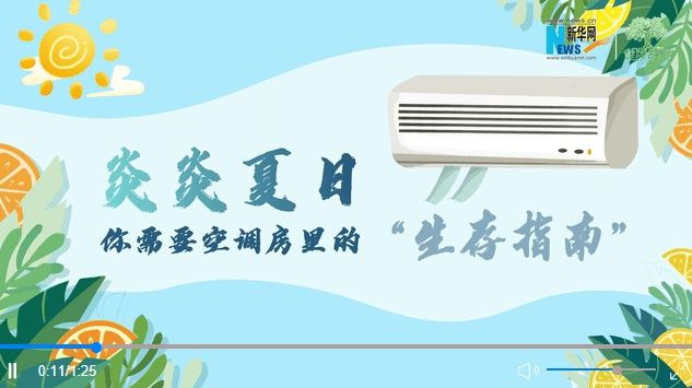 空调|炎炎夏日你需要空调房里的“生存指南”