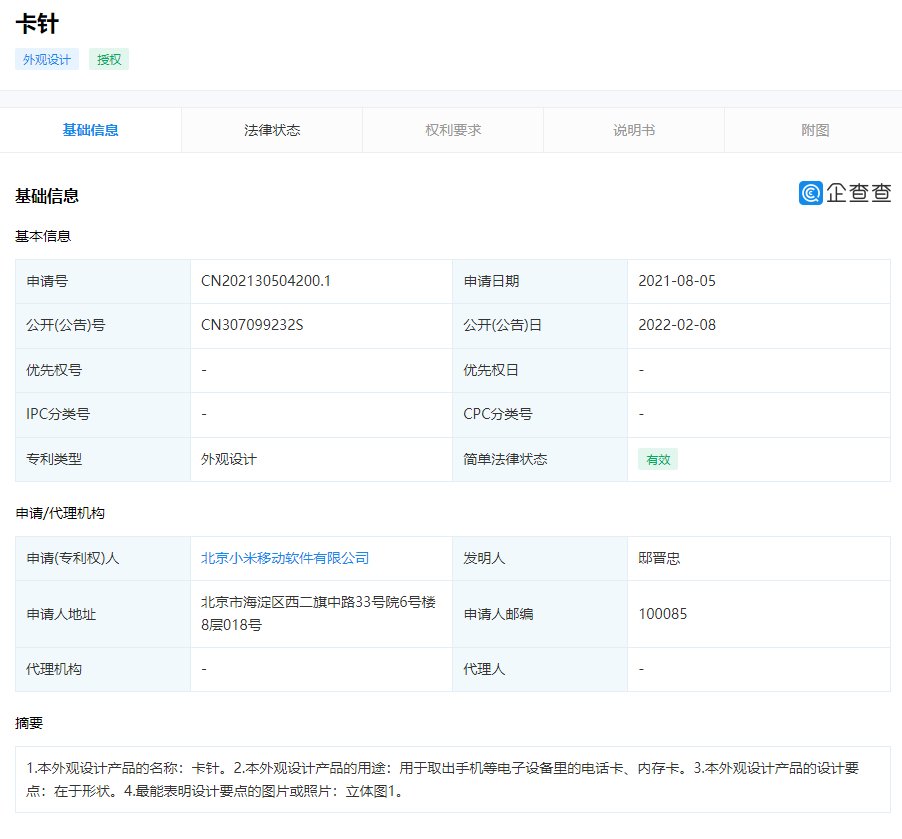 卡针|小米新款卡针外观专利获授权：形状类似三角回旋镖，辨识度极高