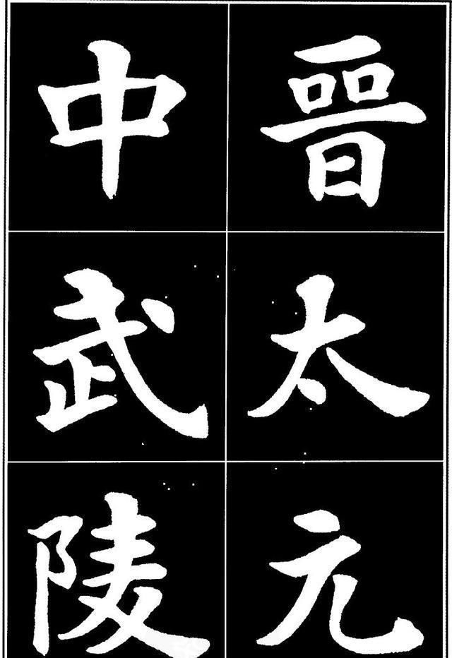 丰腴!康雍的楷书是当今书坛里的一股“清流”,纯正丰腴,比田楷耐看
