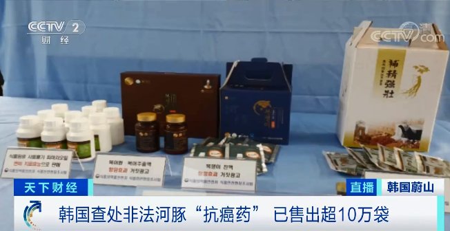 韩国食品医药品安全部|荒谬！餐厅竟用河豚制“抗癌药”？已售出超10万袋！