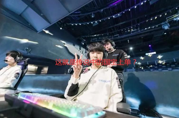 Thal|LPL：这就是那个国宝上单？前SKT上单Thal已签约LPL战队