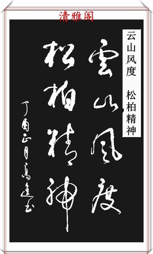 清雅阁|承袭古人笔法的现代草书,彰显二王笔势精髓,格韵自然,真书法也