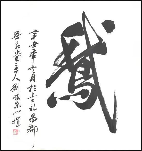 山东老年大学&刘晓东——国家一级书法师,最具升价值艺术家