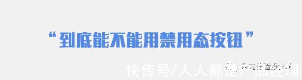 t提交按钮处在禁用状态真的是一个好设计吗？