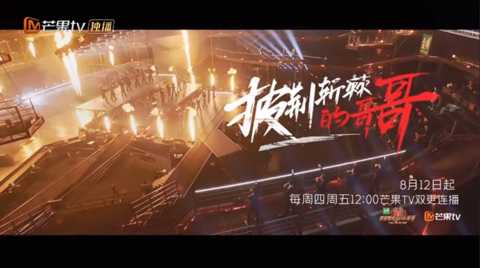 麦亨利|《披荆斩棘的哥哥》定档8月12日，每周四、周五中午播出