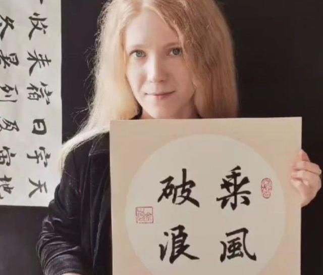 一等奖@俄罗斯美女荣获书法一等奖,成为文化交流学者,书法雅致有味