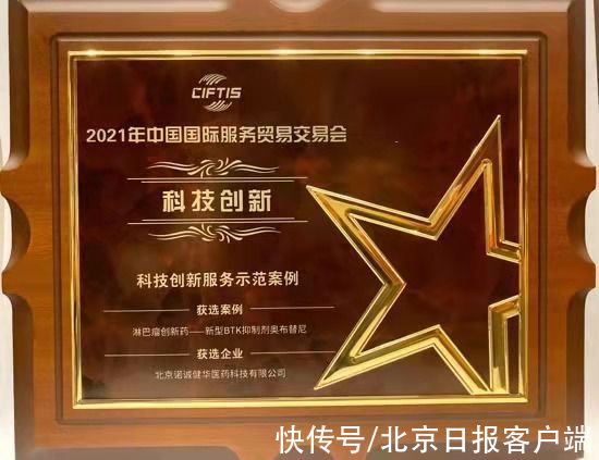 案例|北京药企这款创新药,获颁服贸会“科技创新服务示范案例”奖