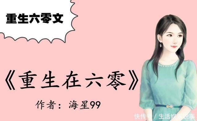 现言重生六零文,强推《重生农村彪悍媳》宠文,军汉子娇宠小辣椒