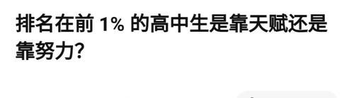 知乎5w关注：排名在前1%的高中生是靠天赋还是靠努力？