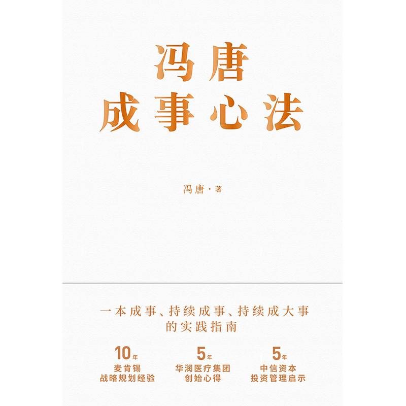  实用|新书上架丨《冯唐成事心法》 冯唐21万字实用干货讲述20年实战经验