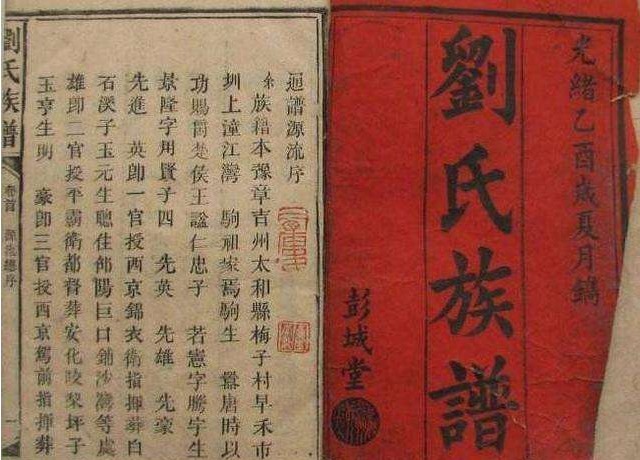 读《刘氏族谱》,谈中国的姓氏及宗族认同和家风、家学的传承