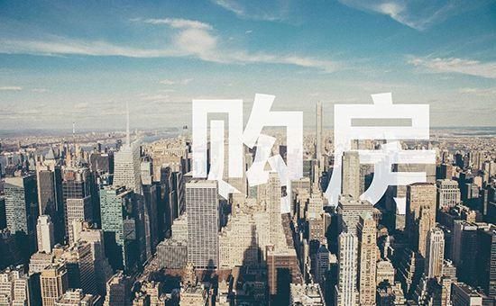 房价|为什么要进城买房房子已经成为进入城市的门票