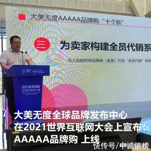 大美无度在2021世界互联网大会上宣布AAAAA品牌购上线