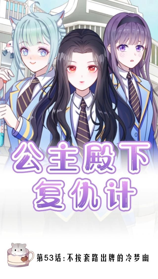 《公主殿下复仇记53》不按套路出牌的冷梦幽