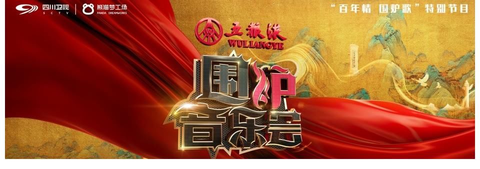 我爱祖国的蓝天|历尽百年风华，归来仍是少年！《围炉音乐会》起航不停步