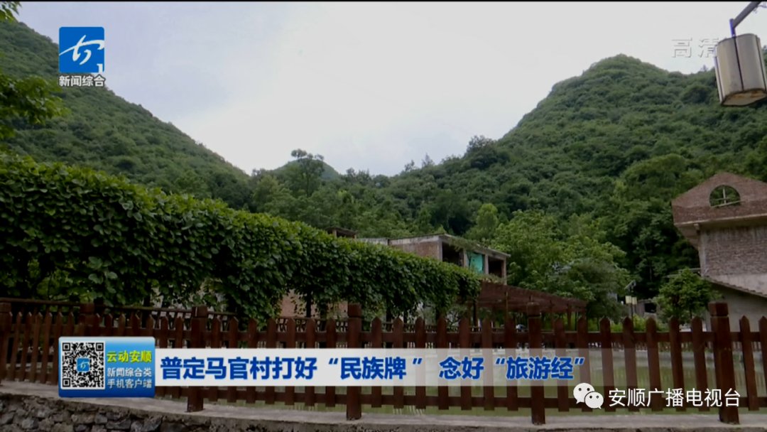 旅游经|普定马官村：打好民族牌 念好旅游经