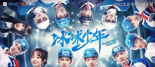 满怀青春和梦想,《冰球少年》等你来!