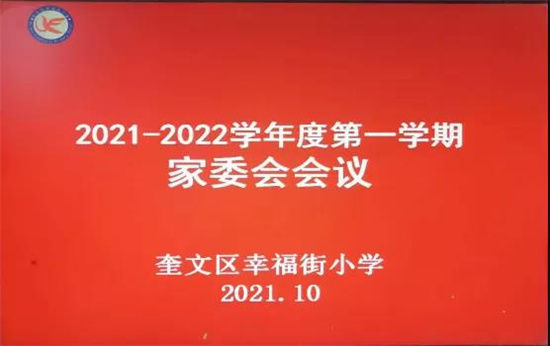 学校|家校合育，共创未来——奎文区幸福街小学家校沟通纪实