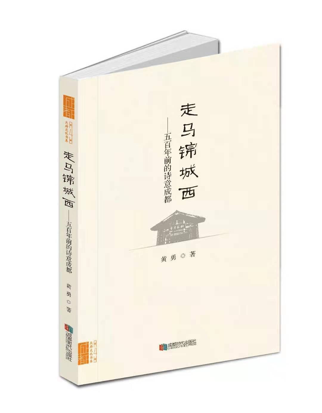  发现|品读丨唐小林：打捞历史 发现成都 凝聚认同——评黄勇的《走马锦城西》