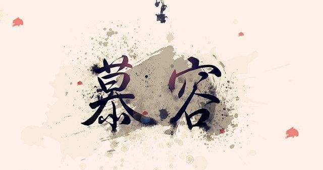 慕容|知名度最高的十大“复姓”,来看一看,有你的姓吗