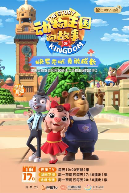 芒果tv|芒果TV首部自制动画《动物王国的故事》全球开播