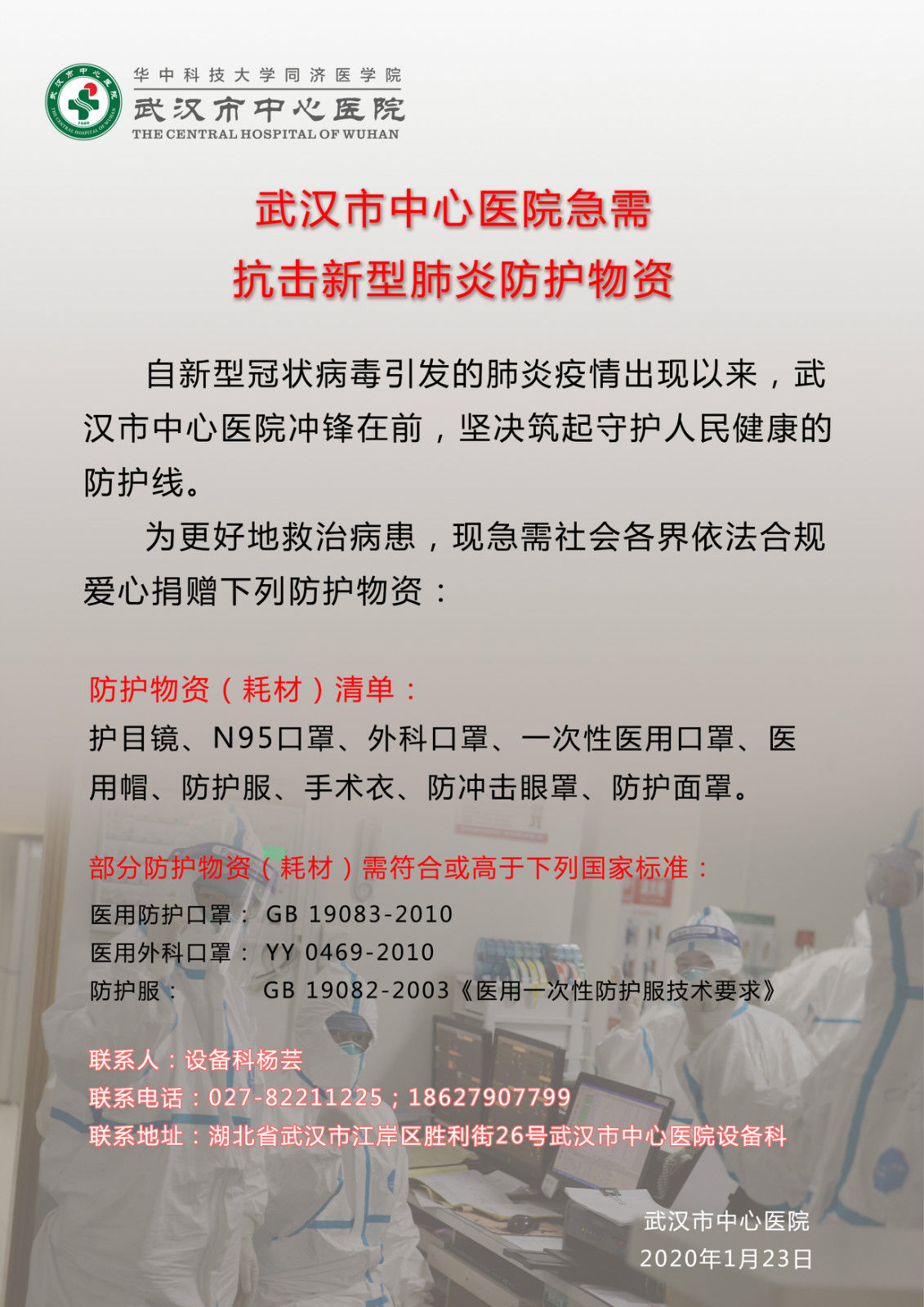 医生|【人民好医生-求助信息⑧】武汉市中心医院求助防护物资！