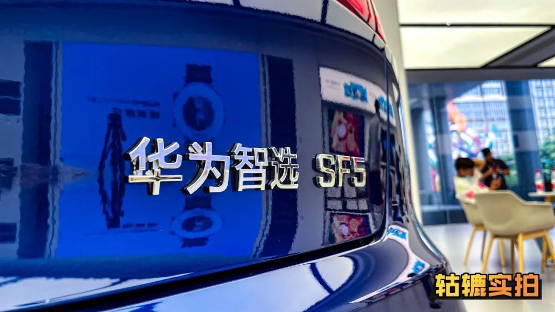 赛力斯|轱辘实拍赛力斯SF5，顶着华为头衔容易吸引更多人买车？