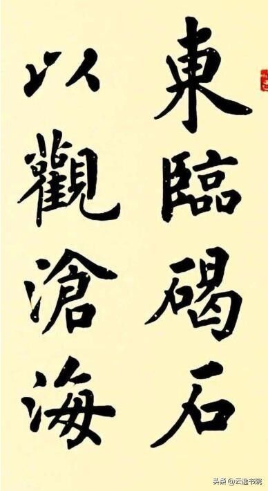 曹操诗$当代书法家卢中南,楷书作品曹操诗《观沧海》欣赏,书法功力十足