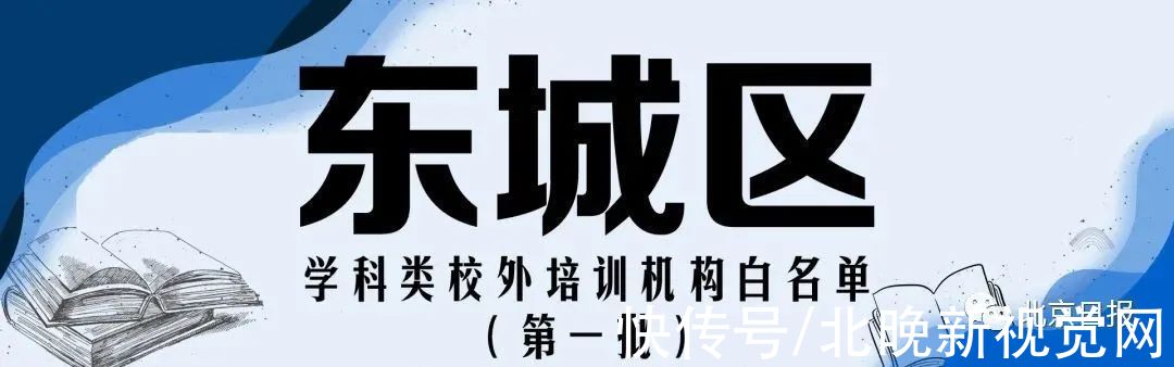 怀柔区|收藏！北京12区首批学科类校外培训机构白名单公布