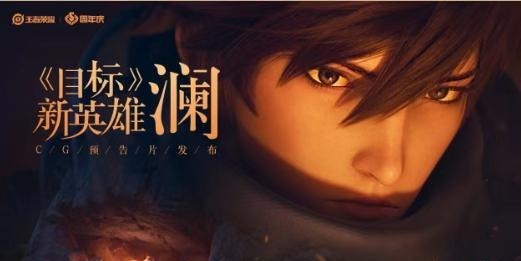 英雄|王者荣耀全新版本预告, 新英雄澜即将上线,电玩小子等多款皮肤重塑