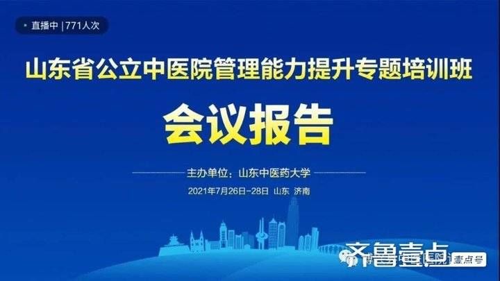 中医院|毛海峰应邀为《山东省公立中医院管理能力提升专题培训班》授课