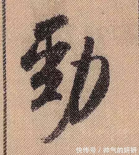 蜀素帖$中华第一美帖米芾《蜀素帖》高清单字,放大后欣赏美得精致!