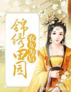 隔夜米#5本农家有喜种田文推荐,撸起袖子加油干,发家致富在眼前