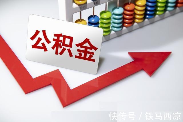 好消息|有公积金的人迎来3个“好消息”,2021年又有新调整