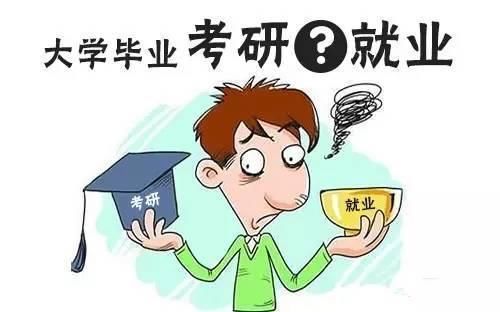 考研还是就业？有时候选择真的比努力更重要！