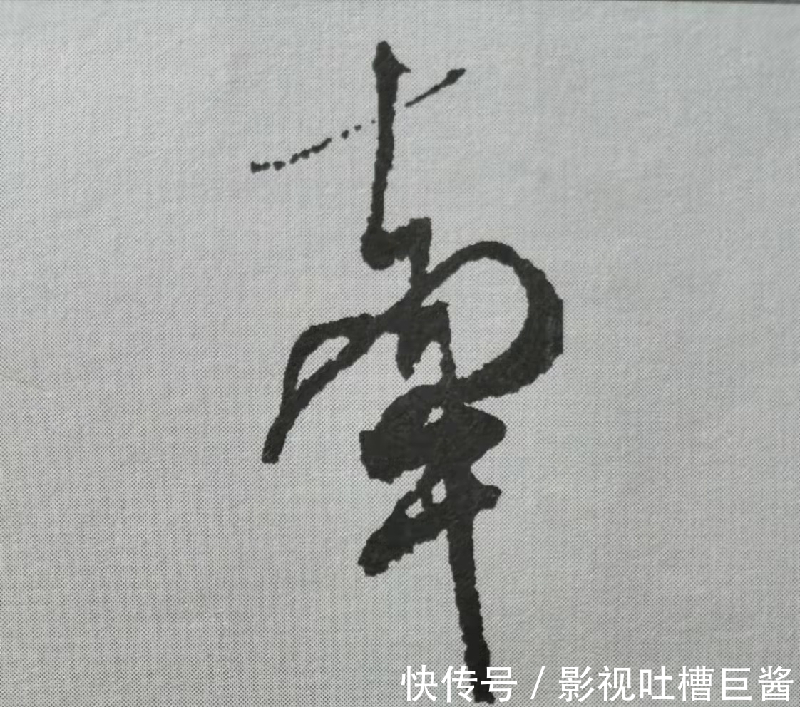 侧锋&行书《蜀素帖》单字解析，16个字代表米芾书法特色（干货）