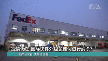 陶欢|疫情仍在国际快件外包装如何进行消杀?