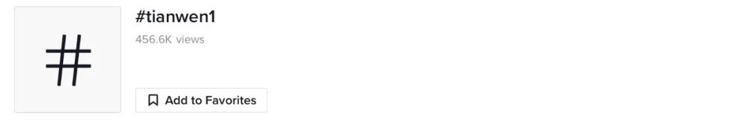 天问一号 超1.45亿观看!一群外国人在TikTok上疯狂安利中国航天