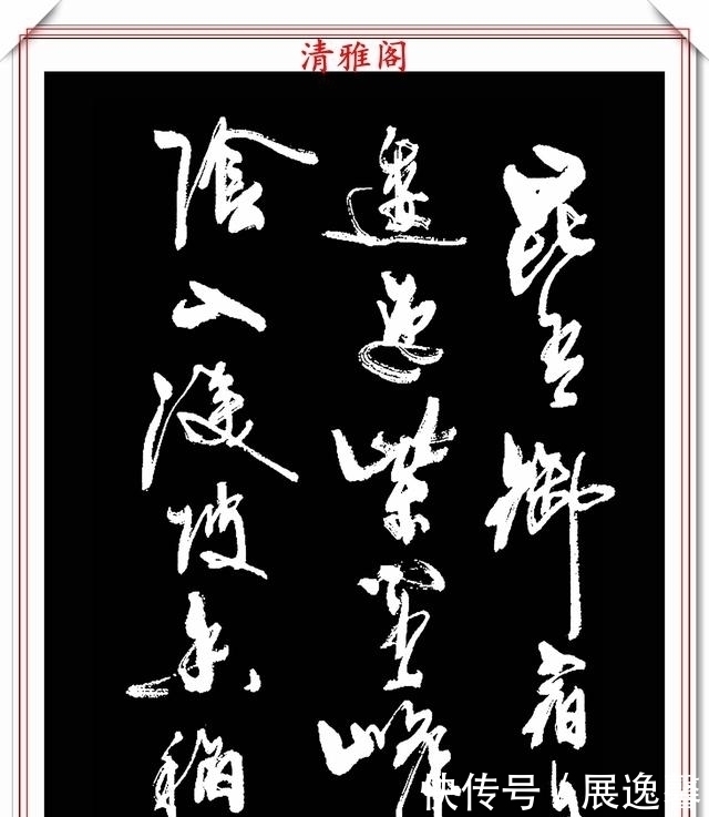 笔势|罕见周慧珺先生行草书法,笔势行云流水,结字古朴遒劲,好书法也