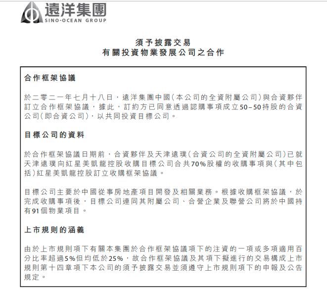 收购|远洋收购红星地产70%股权 新增待售货值近千亿