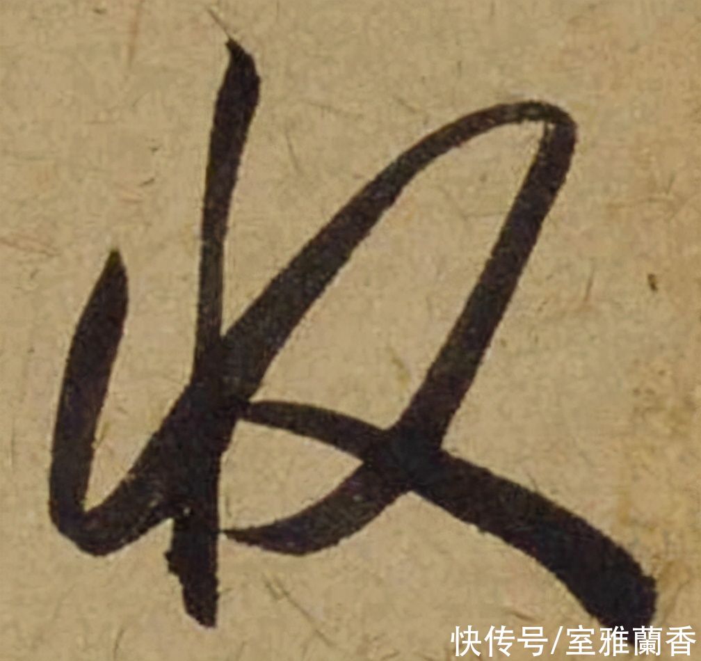 单字|书法|??米芾《珊瑚帖》单字欣赏